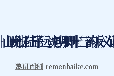 山晚忆陆子远沈明卿十二韵反义词是什么意思的图片